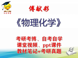 傅献彩 物理化学 大学视频课件笔记真题专业课考研考博