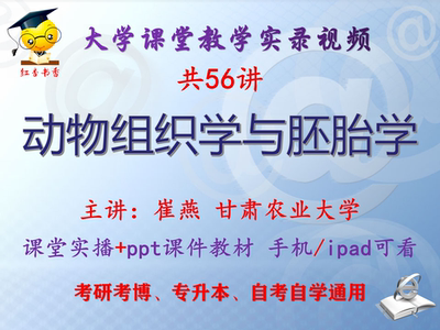 崔燕 动物组织学与胚胎学 甘肃农业大学视频+课件ppt教材考研考博