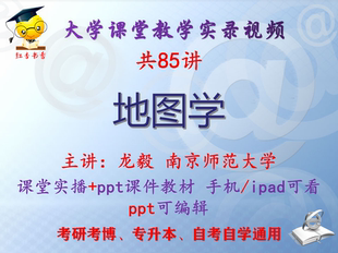 龙毅《地图学》南京师范大学视频+课件ppt教材考研考博专升本