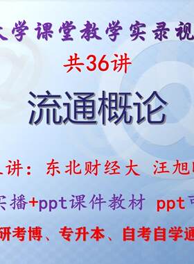 汪旭晖《流通概论》东北财经大学课堂视频+课件ppt教材考研考博