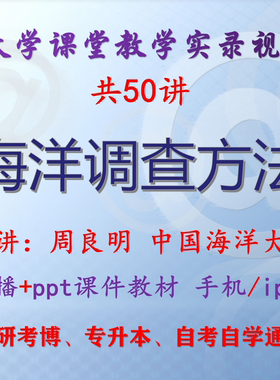 周良明 海洋调查方法 中国海洋大学视频+课件ppt教材考研考博升本