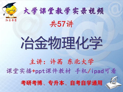 许茜《冶金物理化学》东北大学视频+课件ppt教材考研考博专升本