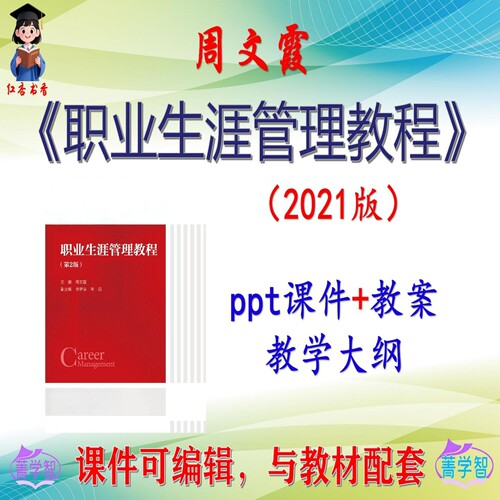 周文霞《职业生涯管理教程》第2版课件PPT可编辑考研考博 非教材