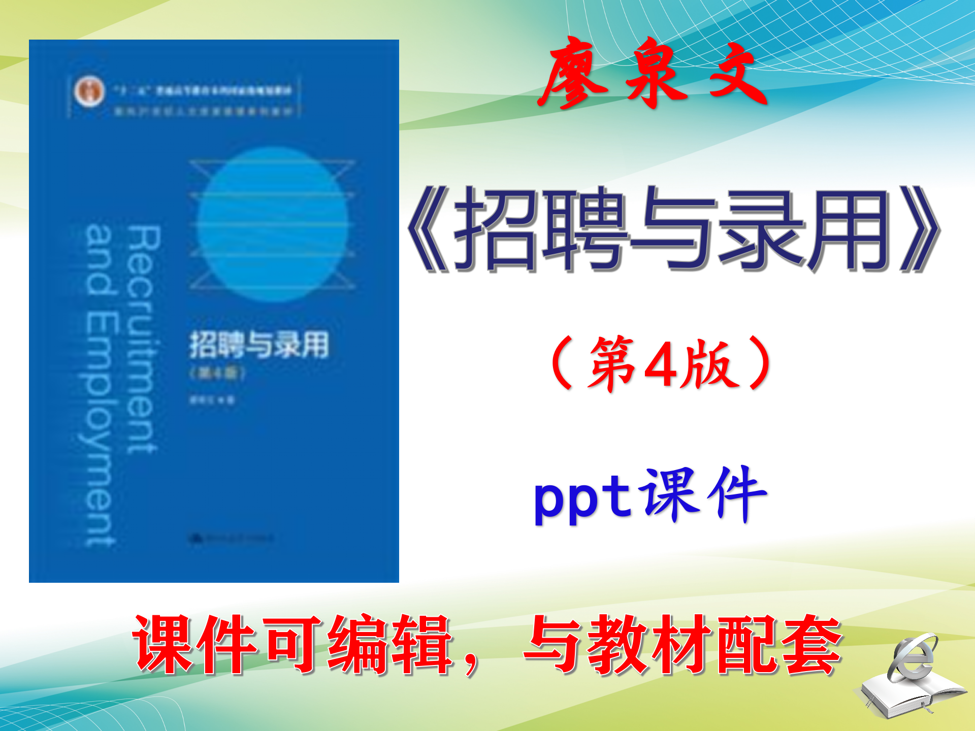 廖泉文《招聘与录用》第4版大学教材课件PPT可编辑教学考研考博