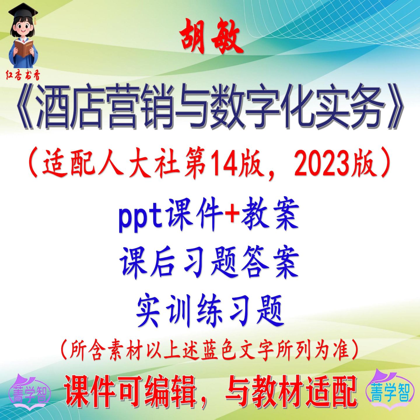 胡敏《酒店营销与数字化实务》2022版教案课件PPT可编辑考研考博图片