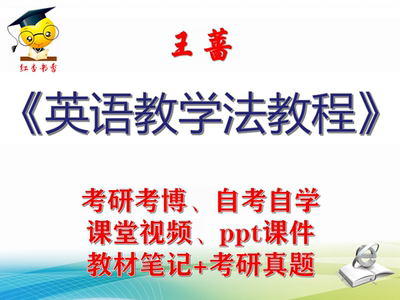 王蔷  英语教学法教程 大学视频课件笔记真题专业课考研考博