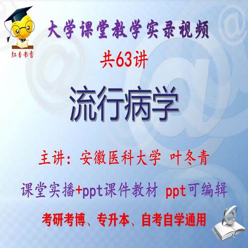 叶冬青《流行病学》安徽医科大学视频+课件ppt考研考博专升本