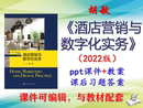 教案课件PPT可编辑考研考博 2022版 胡敏 酒店营销与数字化实务