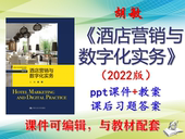 教案课件PPT可编辑考研考博 2022版 胡敏 酒店营销与数字化实务