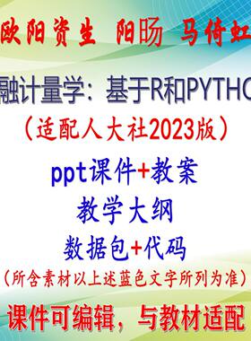 欧阳资生《金融计量学》2023版课件PPT可编辑考研考博自学 非教材