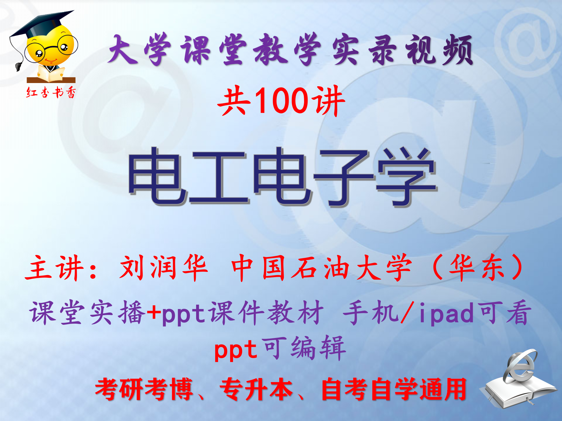 刘润华《电工电子学》中国石油大学视频+课件ppt教材考研考博升本