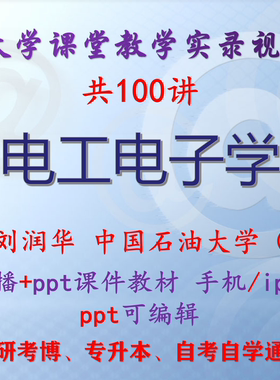 刘润华《电工电子学》中国石油大学视频+课件ppt教材考研考博升本