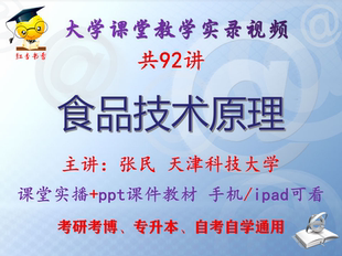 张民《食品技术原理》天津科技大学视频+课件ppt教材考研考博升本