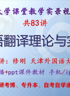 修刚 日语翻译理论与实践 天津外国语大学视频+课件ppt考研考博