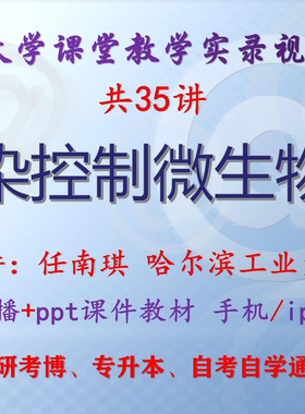 任南琪《污染控制微生物学》哈尔滨工业大学视频+课件ppt教材考研