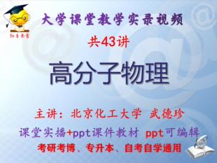 武德珍《高分子物理》北京化工大学视频+课件ppt教材考研考博升本