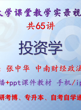 张中华《投资学》中南财经政法大学视频+课件ppt教材考研考博升本