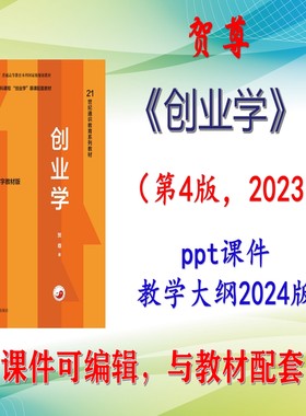 贺尊《创业学》第4版大学课件PPT可编辑教学大纲考研考博 非教材
