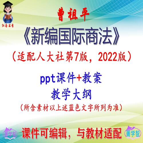 曹祖平《新编国际商法》第7版课件PPT可编辑考研考博自学 非教材