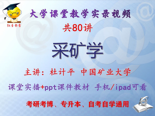 杜计平《采矿学》中国矿业大学视频+课件ppt教材考研考博专升本