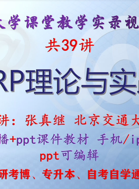 张真继《ERP理论与实践》北京交通大学视频+课件ppt教材考研考博