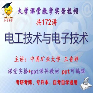 王香婷《电工技术与电子技术》中国矿业大学视频+课件ppt教材考研