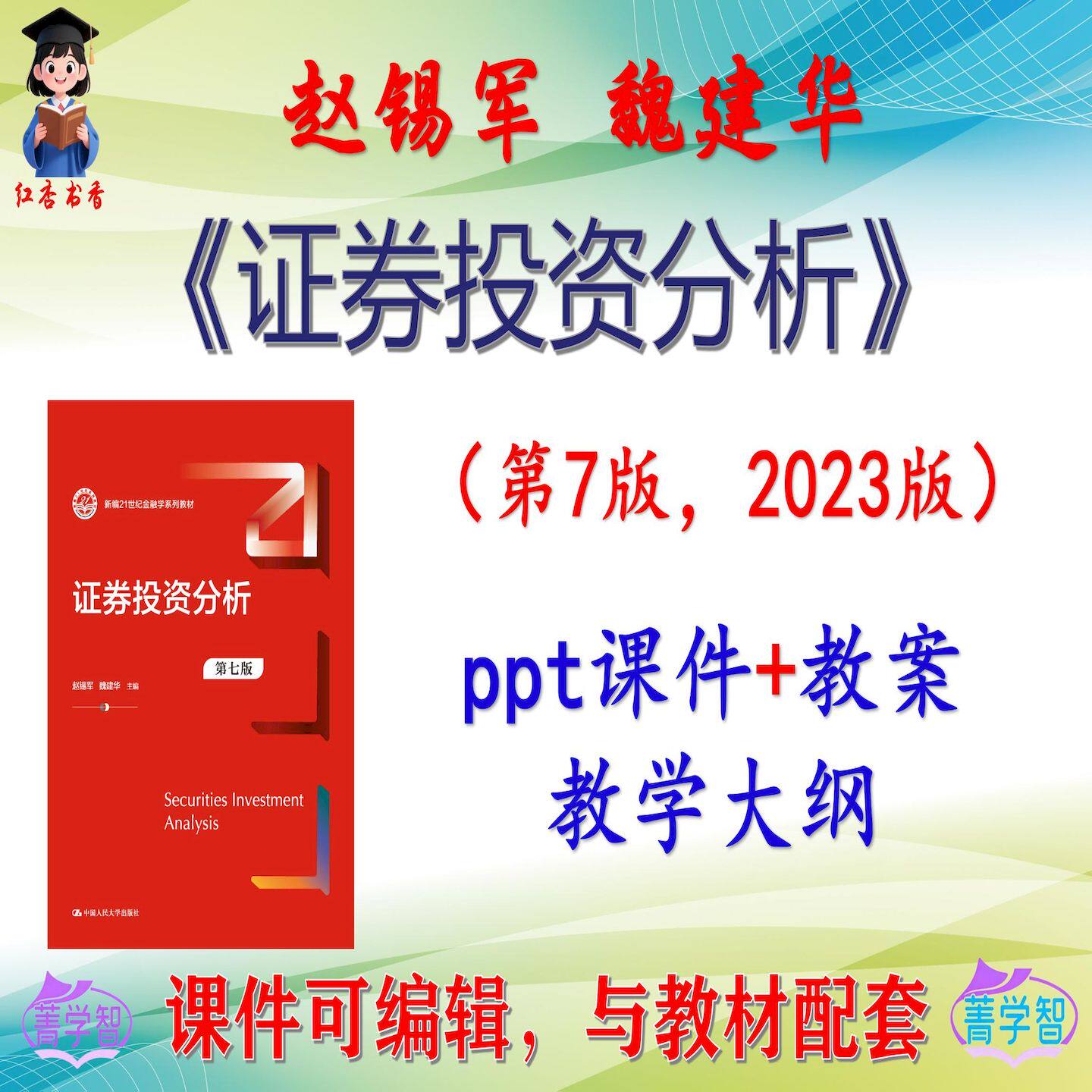 赵锡军《证券投资分析》第7版课件PPT可编辑考研考博自学 非教材