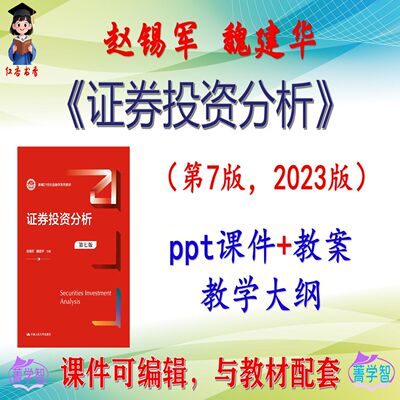 赵锡军《证券投资分析》第7版课件PPT可编辑考研考博自学 非教材