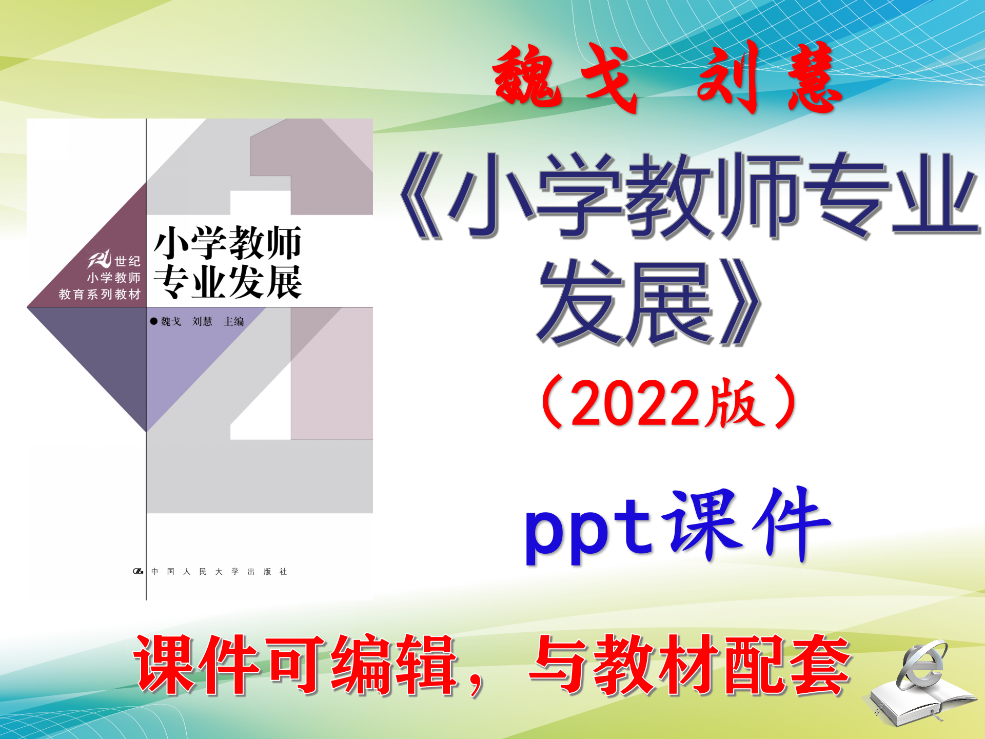 魏戈《小学教师专业发展》2022版大学课件PPT可编辑考研考博