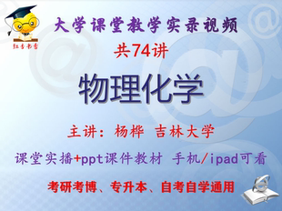 杨桦《物理化学》吉林大学视频+课件ppt教材考研考博专升本