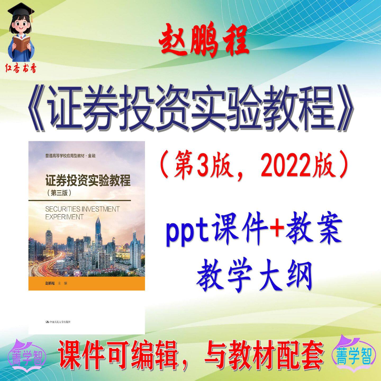 赵鹏程《证券投资实验教程》第3版教材课件PPT可编辑考研 非教材