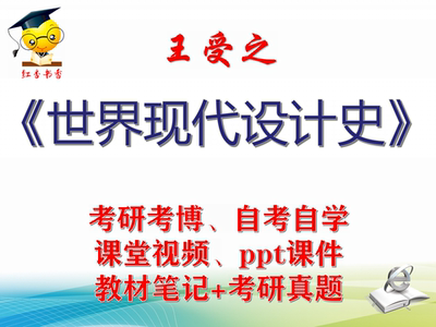 王受之 世界现代设计史 大学视频课件笔记真题专业课考研考博