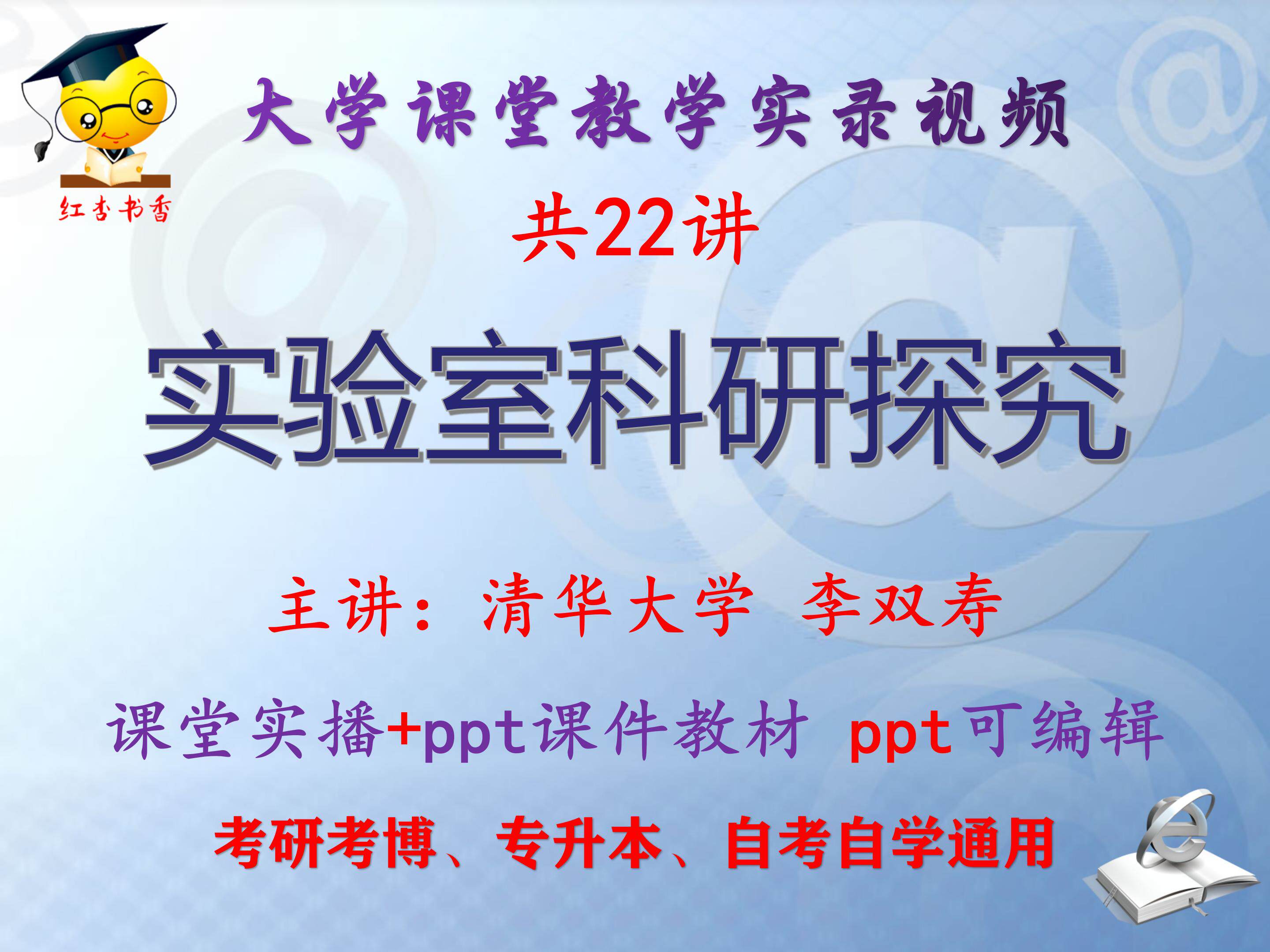 李双寿《实验室科研探究》清华大学视频+课件ppt教材考研考博升本