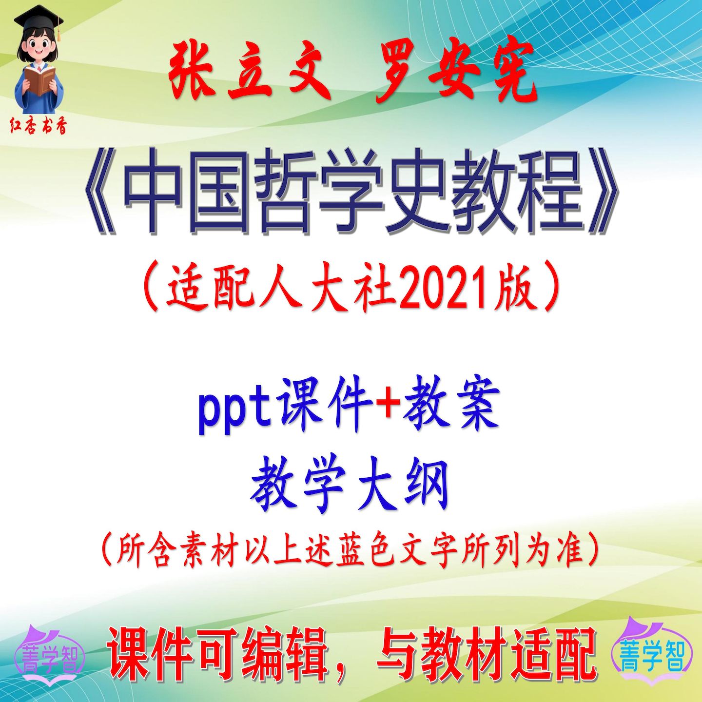 张立文《中国哲学史教程》2021版课件PPT可编辑考研考博 非教材图片