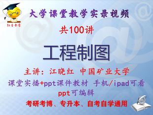 江晓红《工程制图》中国矿业大学视频+课件ppt教材考研考博专升本