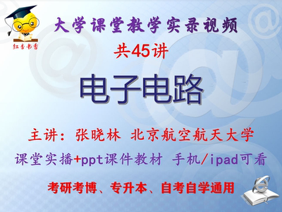 张晓林《电子电路》北京航空航天大学视频课件教材考研考博专升本