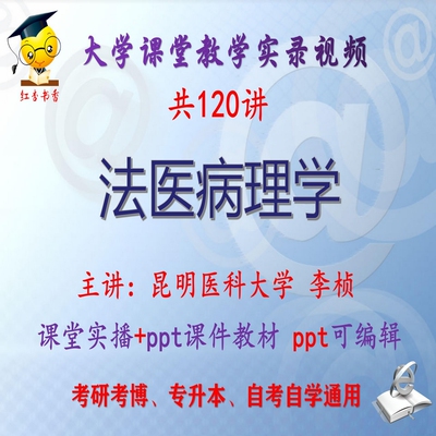 李桢《法医病理学》昆明医科大学视频+课件ppt教材考研考博专升本
