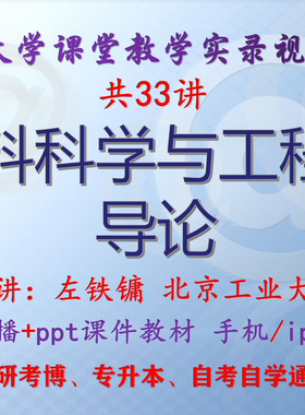 左铁镛 材料科学与工程学导论 北京工业大学 视频课件ppt考研考博