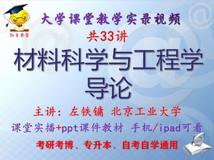 左铁镛 材料科学与工程学导论 北京工业大学 视频课件ppt考研考博