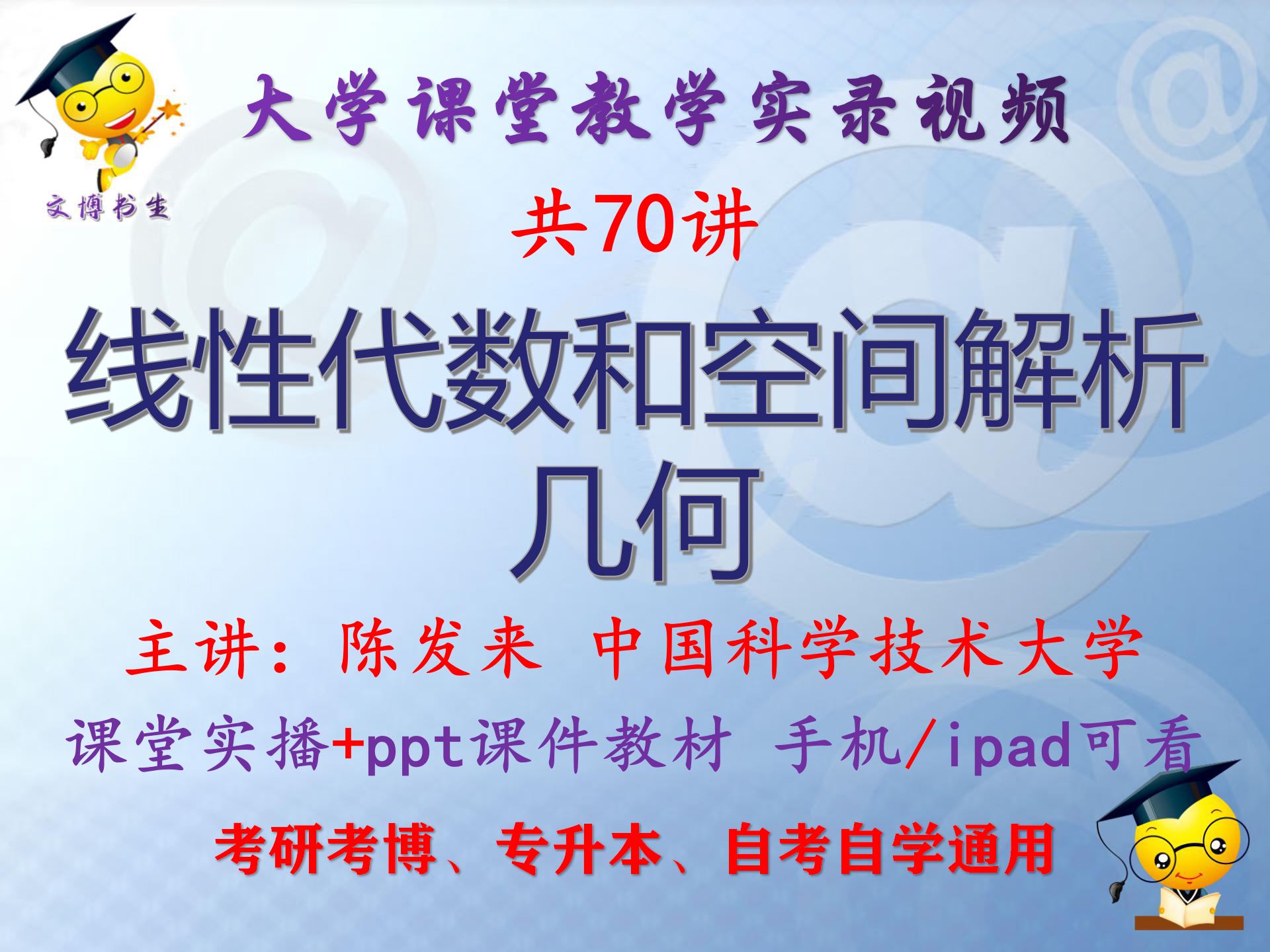 陈发来线性代数和空间解析几何 中国科学技术大学视频课件ppt考研