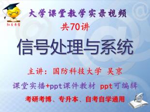 吴京《信号处理与系统》G防科技大学视频+课件ppt教材考研考博