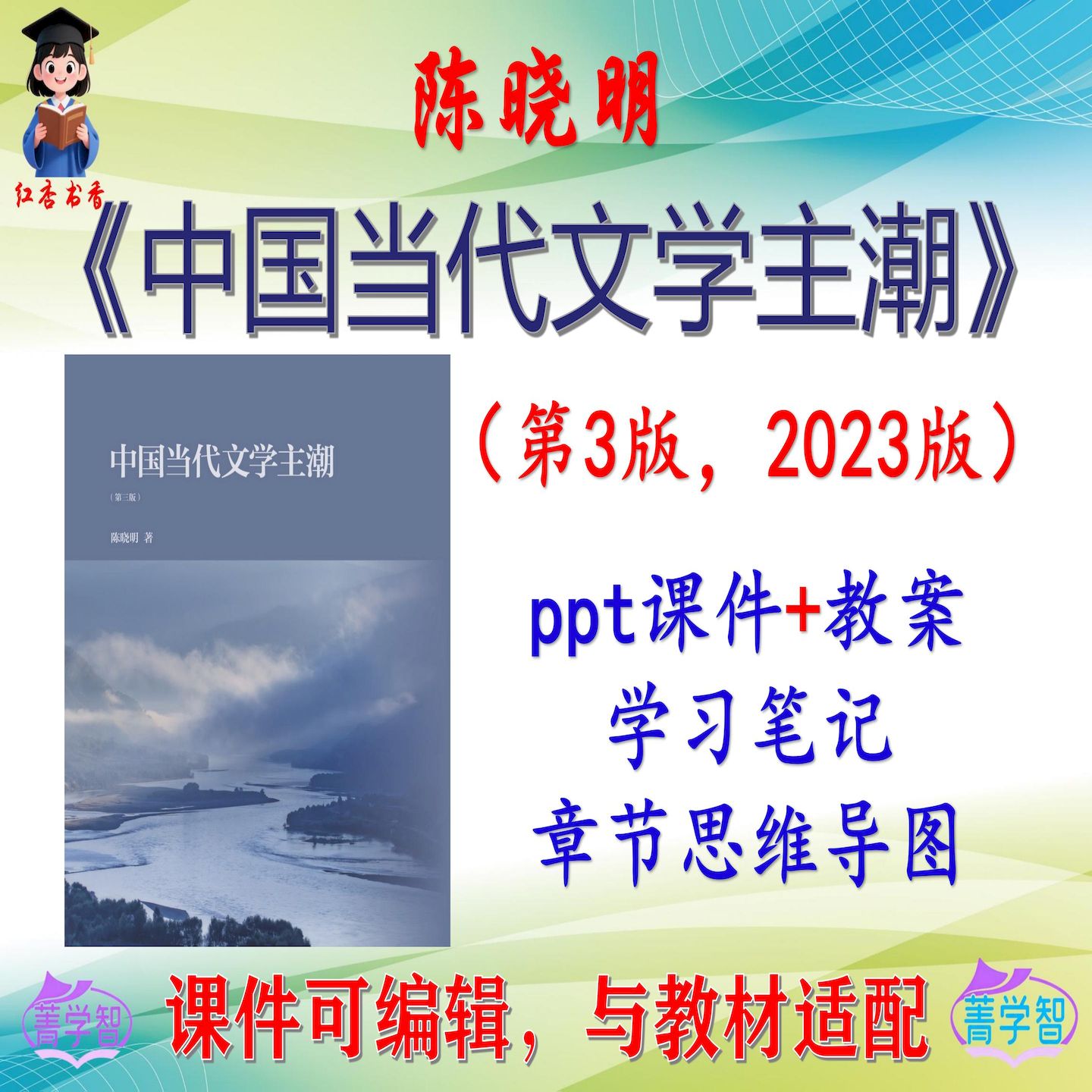 陈晓明《中国当代文学主潮》第3版课件PPT可编辑考研考博 非教材图片