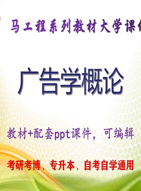 马工程教材《广告学概论》大学教学PPT课件ppt可编辑