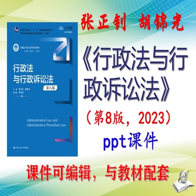 张正钊《行政法与行政诉讼法》第8版大学课件PPT可编辑考研非教材