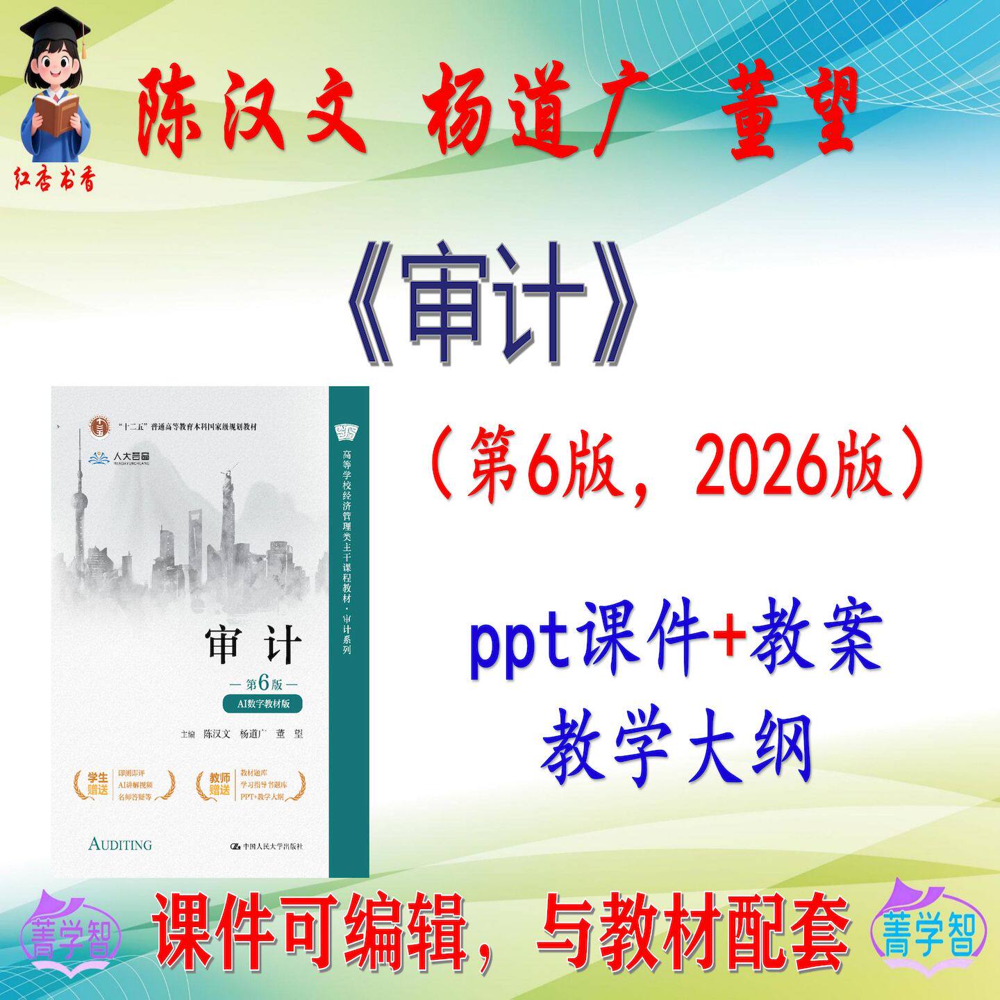 陈汉文《审计》第6版大学课件PPT可编辑考研考博自学 非教材