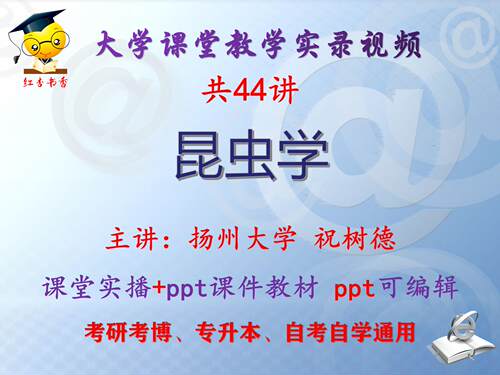 祝树德《昆虫学》扬州大学视频+课件ppt教材考研考博专升本