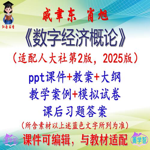 戚聿东《数字经济概论》第2版大学课件PPT可编辑考研考博 非教材