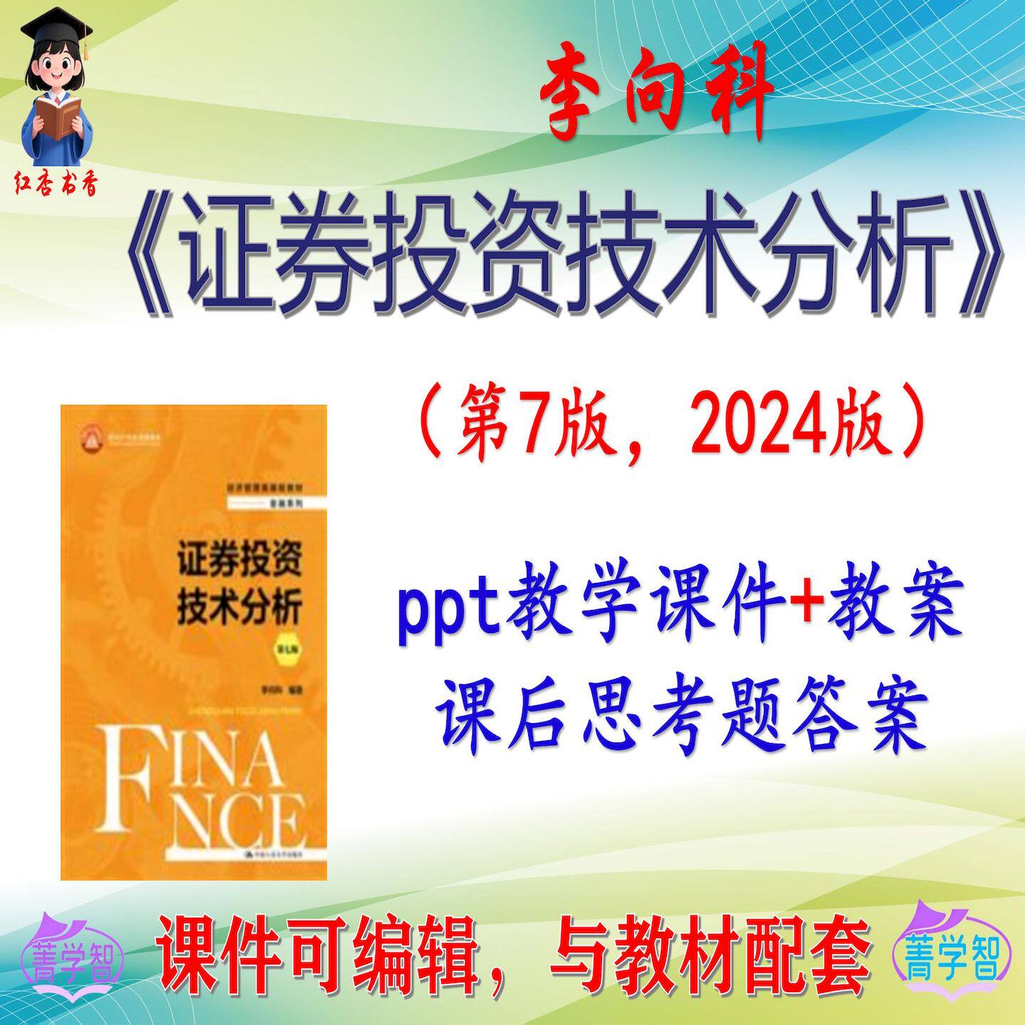 李向科《证券投资技术分析》第7版课件PPT可编辑考研考博 非教材