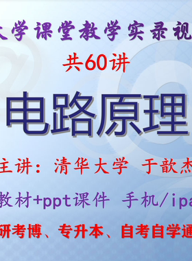 于歆杰《电路原理》清华大学视频+课件ppt教材考研考博专升本