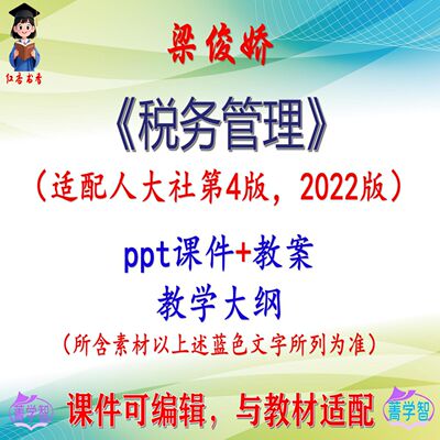 梁俊娇《税务管理》第4版教案课件PPT可编辑考研考博自学 非教材